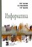 Информатика: Учебник - 2-е изд.перераб. и доп. - (Профессиональное образование) (ГРИФ) - 1