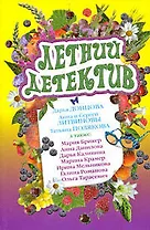Летний детектив: сборник рассказов