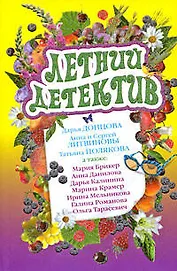 Летний детектив: сборник рассказов