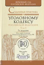 Судебная практика к Уголовному кодексу Российской Федерации. Том 1. Общая часть. Научно-практическое пособие. 7-е издание, переработанное и дополненное (комплект из 2 книг)