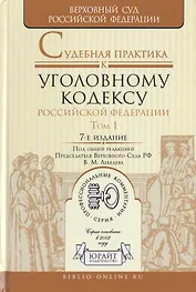 Судебная практика к Уголовному кодексу Российской Федерации. Том 1. Общая часть. Научно-практическое пособие. 7-е издание, переработанное и дополненное (комплект из 2 книг)