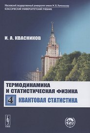 Термодинамика и статистическая физика. Том 4. Квантовая статистика