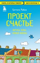 Проект Счастье. Мечты. План. Новая жизнь
