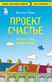 Проект Счастье. Мечты. План. Новая жизнь