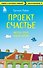Проект Счастье. Мечты. План. Новая жизнь - 0