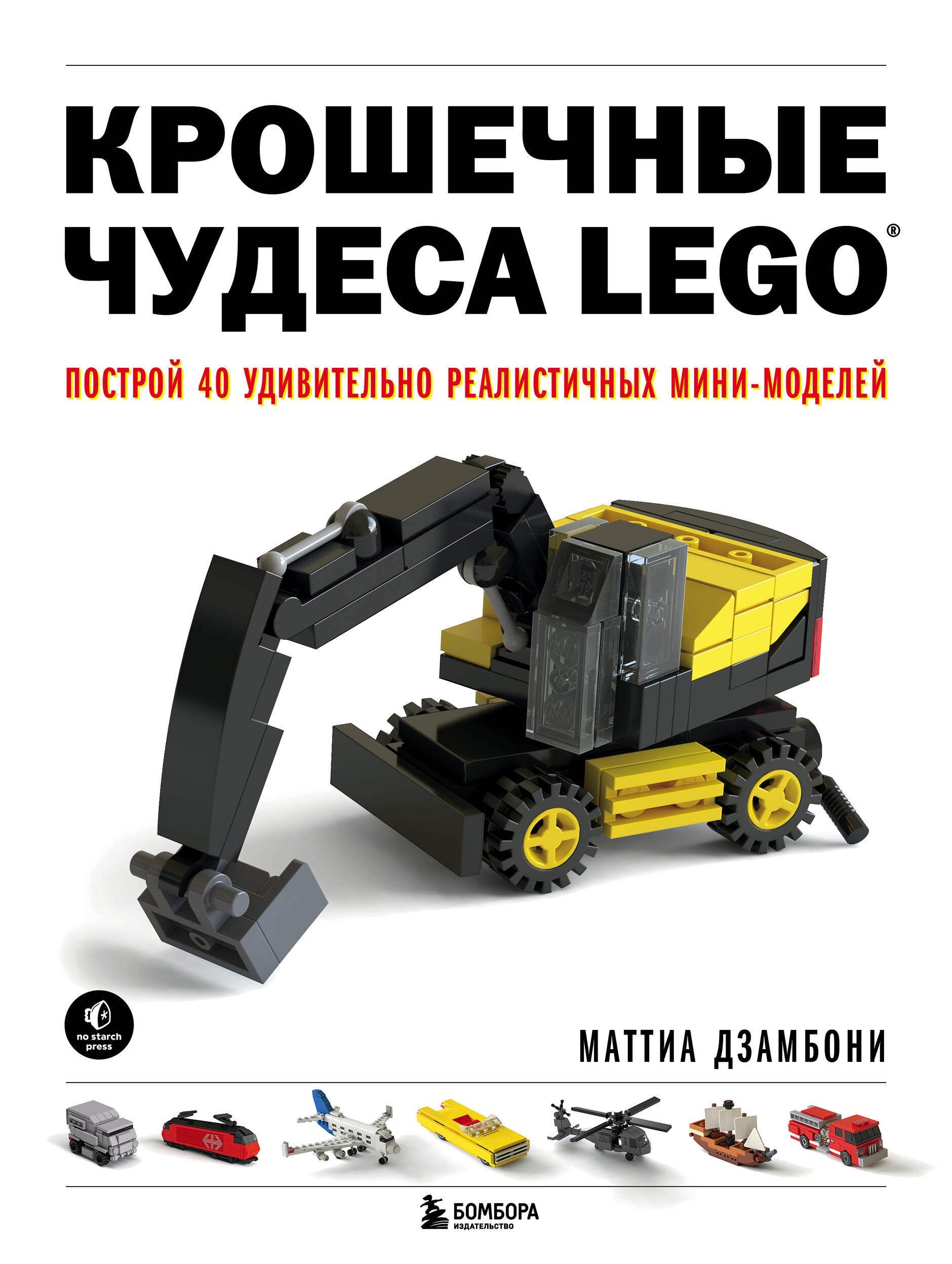 

Крошечные чудеса LEGO. Построй 40 удивительно реалистичных мини-моделей