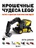 Крошечные чудеса LEGO. Построй 40 удивительно реалистичных мини-моделей - 0