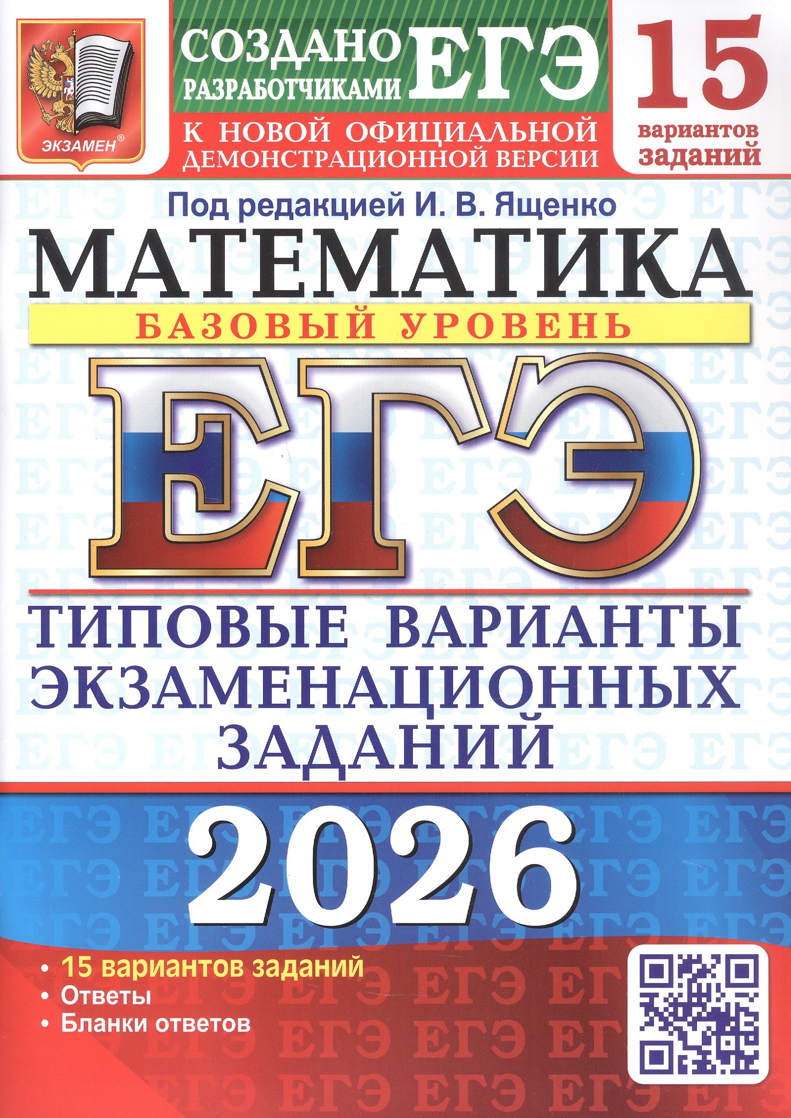 

ЕГЭ 2026. Математика. Базовый уровень. Типовые варианты экзаменационных заданий.15 вариантов заданий
