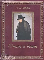 Отцы и дети