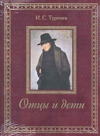 Отцы и дети