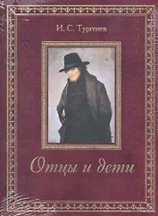 Отцы и дети