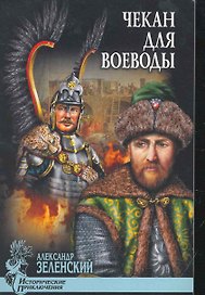 Чекан для воеводы