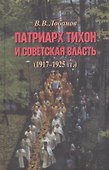 Патриарх Тихон и советская власть (1917–1925 гг.) - 0