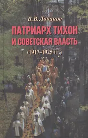 Патриарх Тихон и советская власть (1917–1925 гг.)