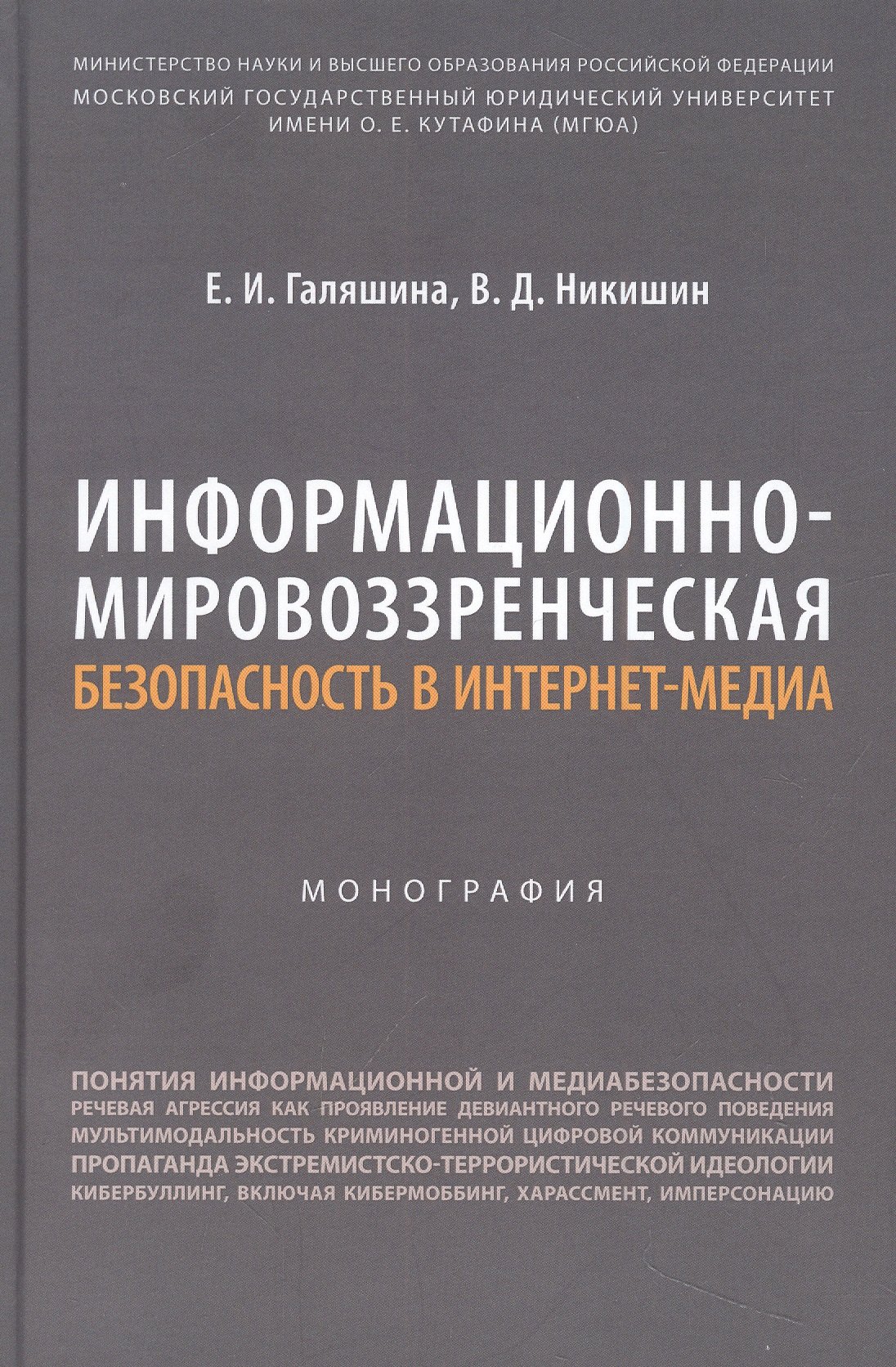 

Информационно-мировоззренческая безопасность в интернет-медиа. Монография