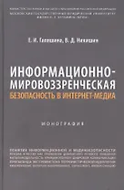 Информационно-мировоззренческая безопасность в интернет-медиа. Монография