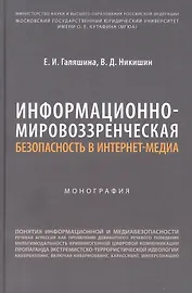 Информационно-мировоззренческая безопасность в интернет-медиа. Монография