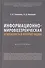 Информационно-мировоззренческая безопасность в интернет-медиа. Монография - 0