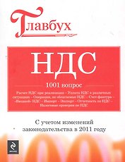 НДС : 1001 вопрос.