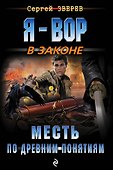 Месть по древним понятиям - 0