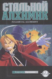 Стальной алхимик. Том 2 (Fullmetal Alchemist). Манга