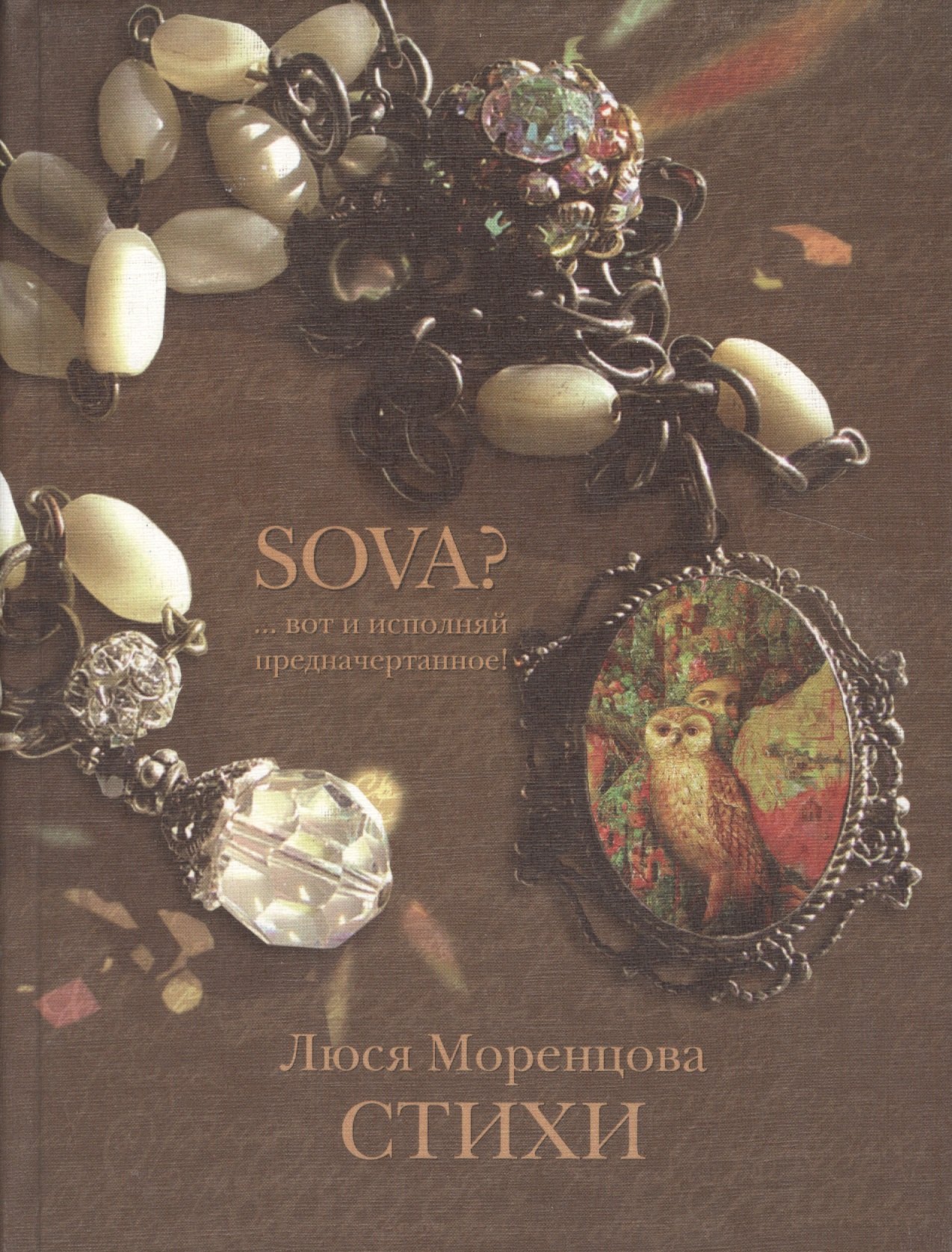 

SOVA … вот и исполняй предначертанное