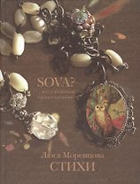 SOVA? … вот и исполняй предначертанное?