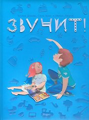 Звучит