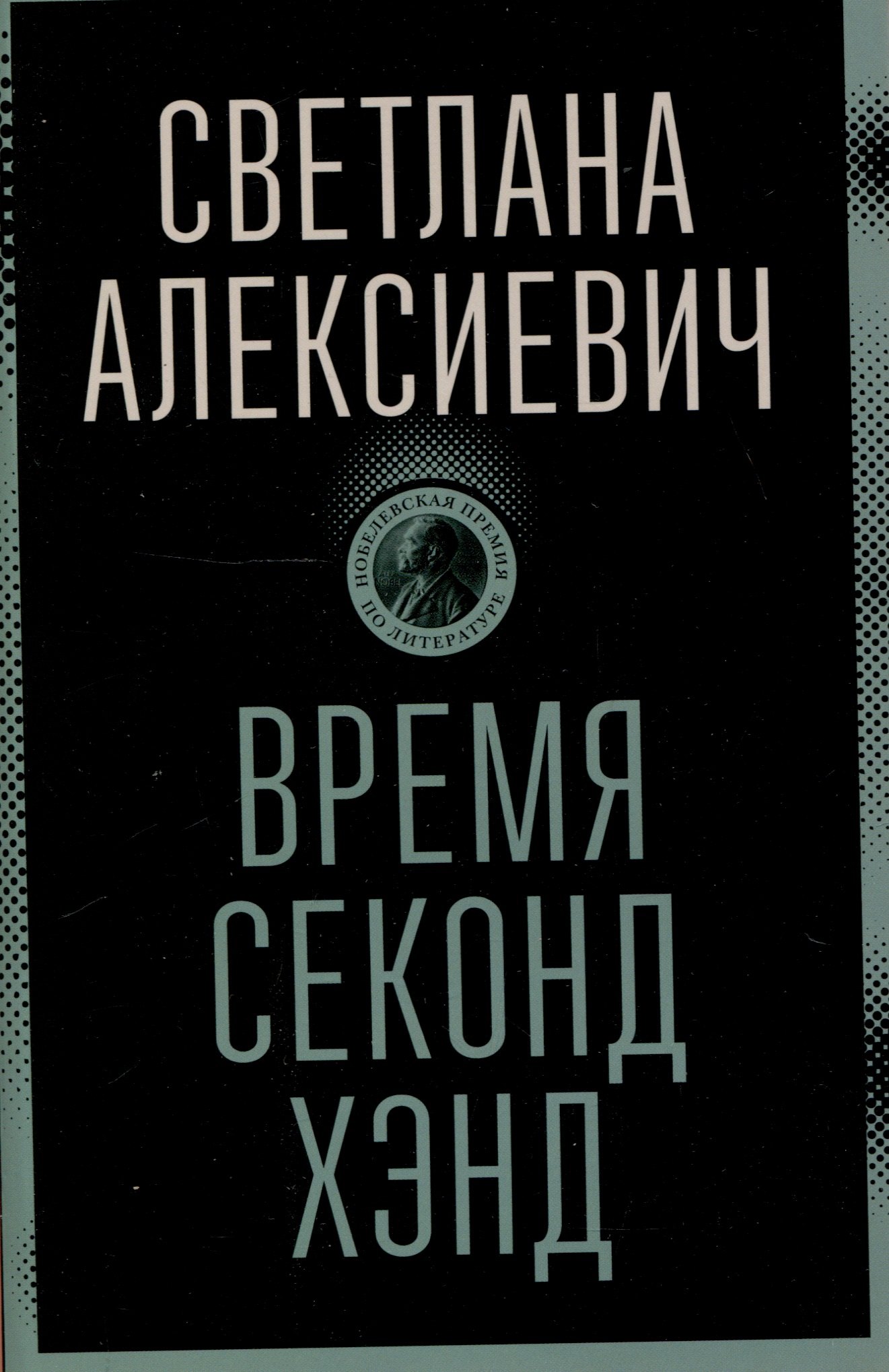 

Время секонд хэнд