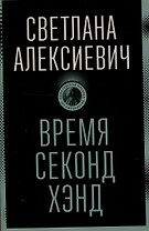 Время секонд хэнд