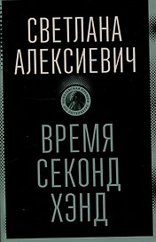 Время секонд хэнд