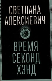 Время секонд хэнд