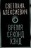 Время секонд хэнд - 0