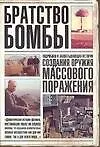 Братство бомбы. Подробная и захватывающая история создания оружия массового поражения
