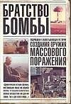 Братство бомбы. Подробная и захватывающая история создания оружия массового поражения