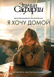 Я хочу домой