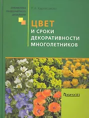 Цвет и сроки декоративности многолетников.