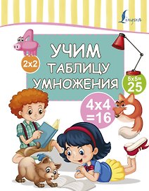Учим таблицу умножения