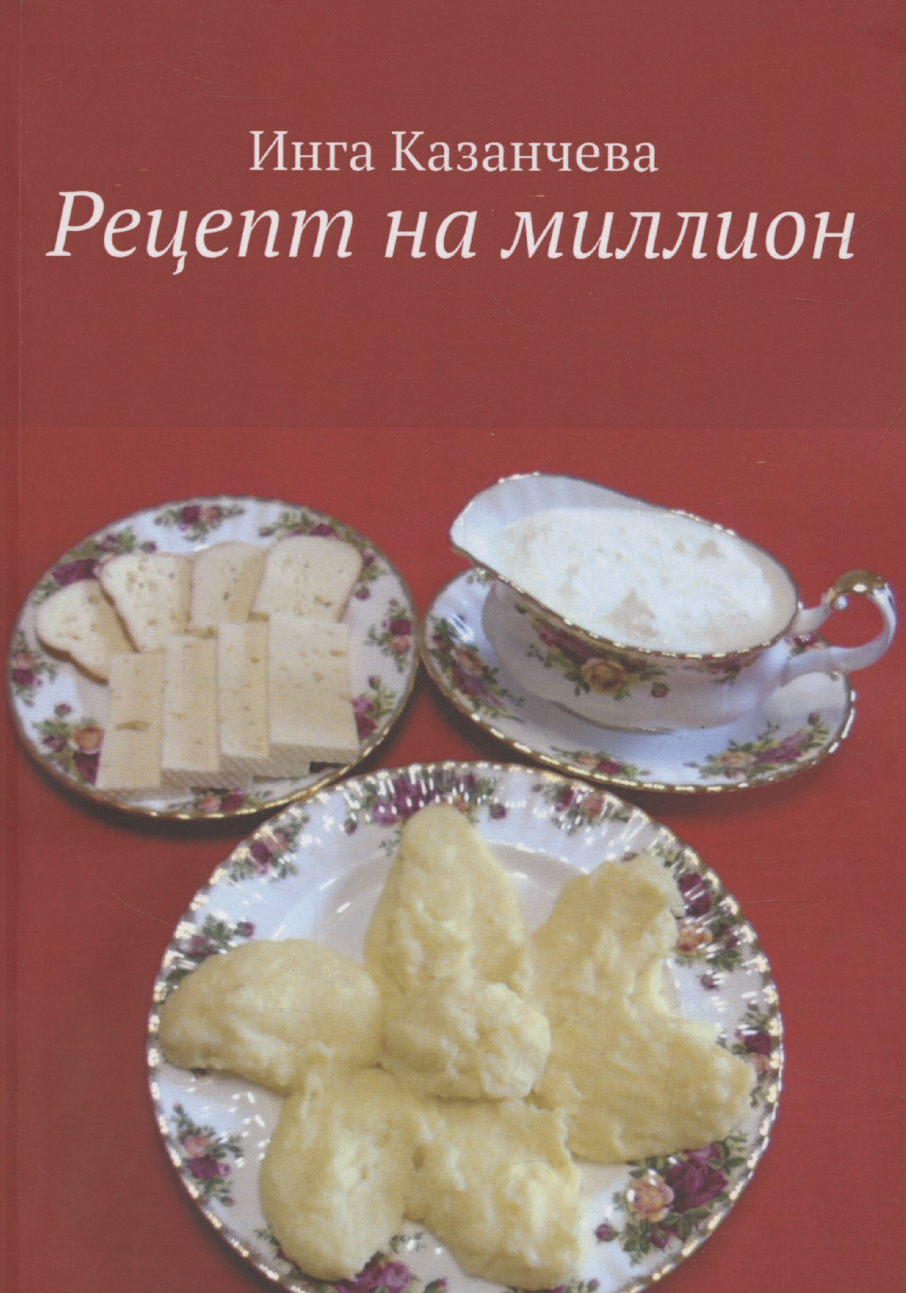 

Рецепт на миллион