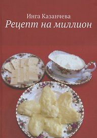 Рецепт на миллион
