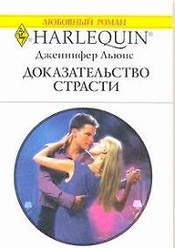 Доказательство страсти: Роман / (мягк) (Любовный роман 1940). Льюис Дж. (АСТ)