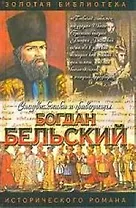 Богдан Бельский. Опричник