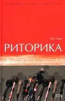 Риторика:Учебное пособие