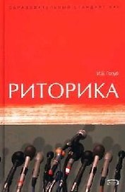 Риторика:Учебное пособие