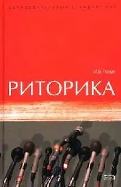 Риторика:Учебное пособие