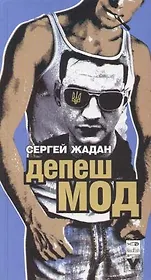 Депеш мод