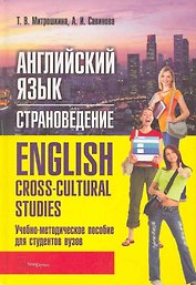 Английский язык Страноведение=English Cross-cultural Studies