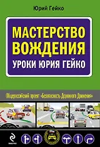 Мастерство вождения : уроки Юрия Гейко