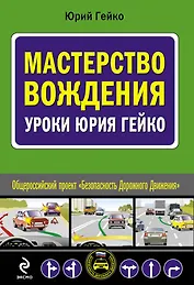 Мастерство вождения : уроки Юрия Гейко