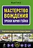 Мастерство вождения : уроки Юрия Гейко - 0